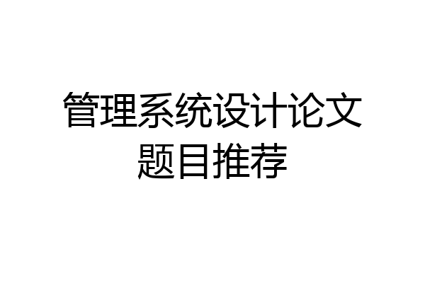管理系统设计论文题目推荐