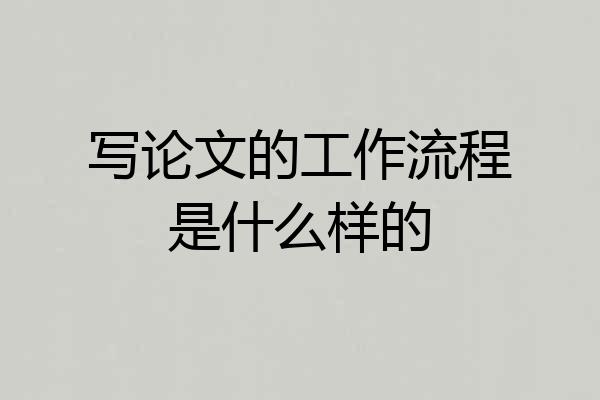 写论文的工作流程是什么样的