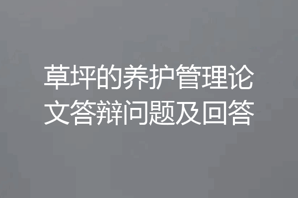 草坪的养护管理论文答辩问题及回答
