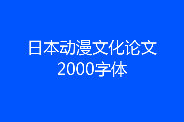 日本动漫文化论文2000字体
