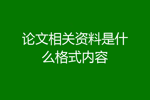 论文相关资料是什么格式内容