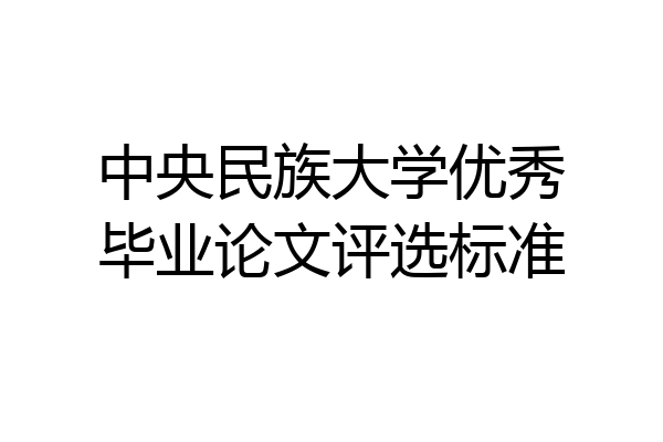 中央民族大学优秀毕业论文评选标准