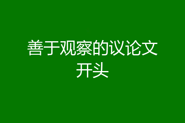 善于观察的议论文开头