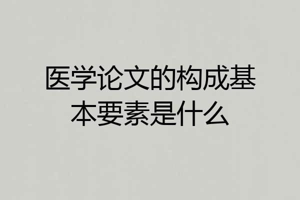 医学论文的构成基本要素是什么