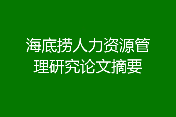 海底捞人力资源管理研究论文摘要
