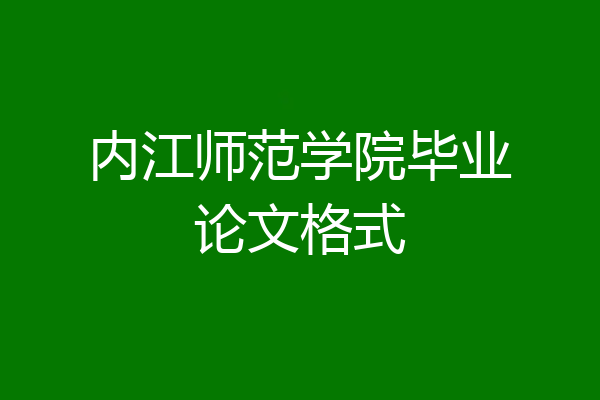 内江师范学院毕业论文格式