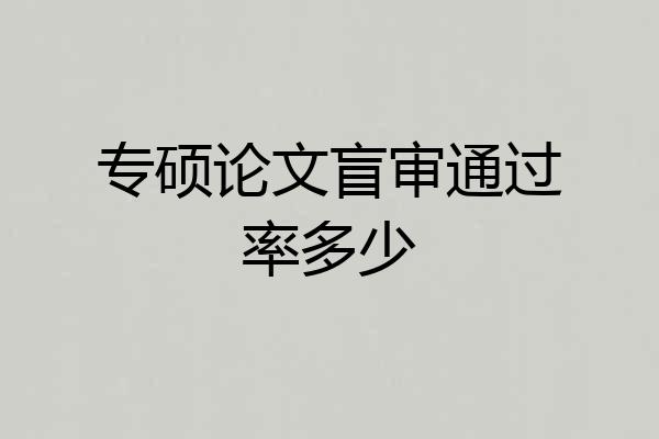 专硕论文盲审通过率多少