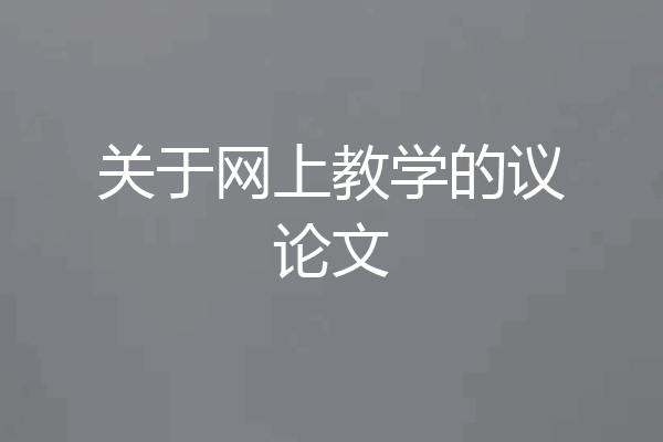 关于网上教学的议论文