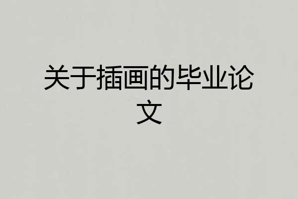 关于插画的毕业论文