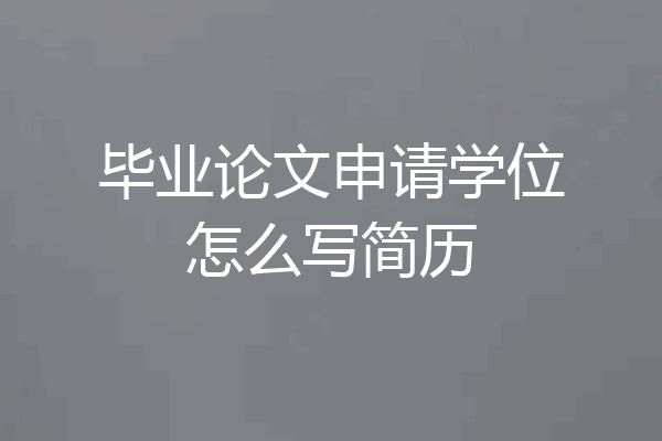 毕业论文申请学位怎么写简历
