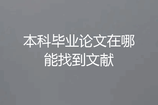 本科毕业论文在哪能找到文献