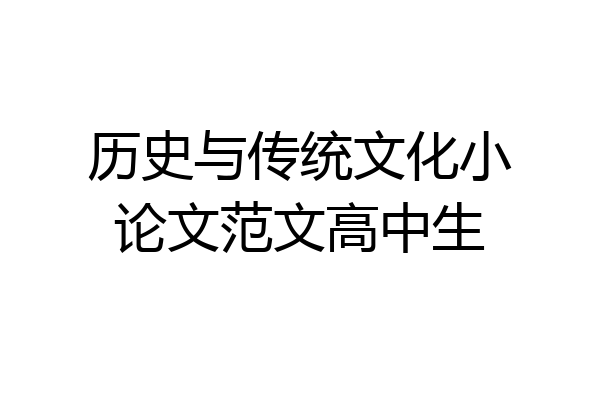 历史与传统文化小论文范文高中生