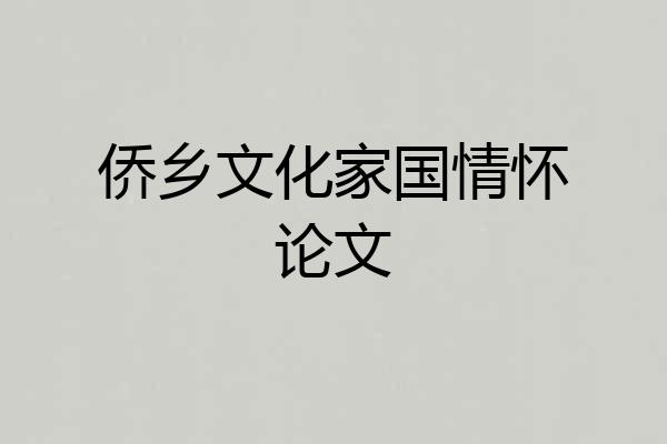 侨乡文化家国情怀论文