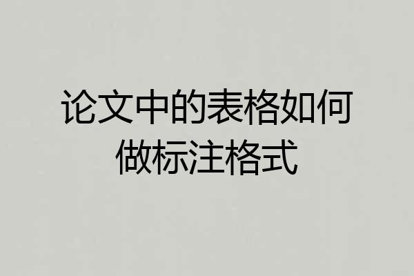 论文中的表格如何做标注格式