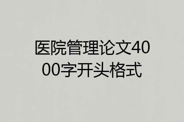 医院管理论文4000字开头格式