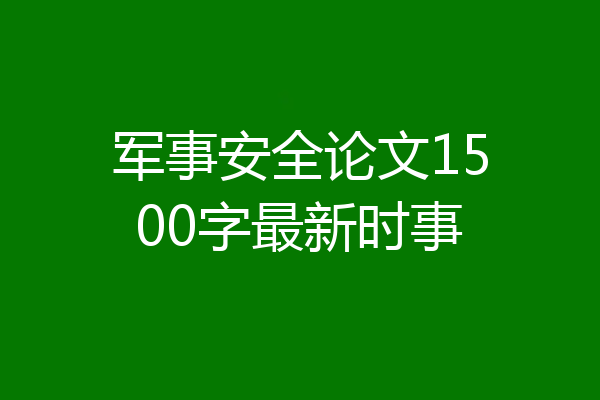 军事安全论文1500字最新时事