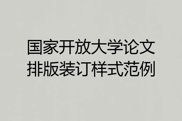 国家开放大学论文排版装订样式范例