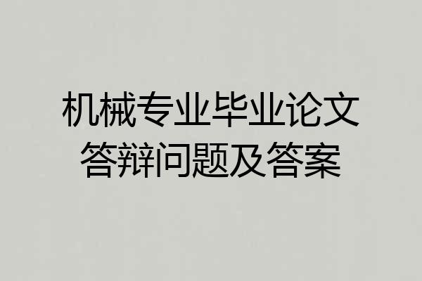 机械专业毕业论文答辩问题及答案