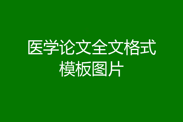 医学论文全文格式模板图片