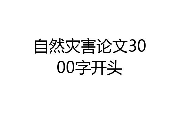 自然灾害论文3000字开头