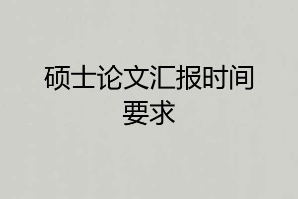 硕士论文汇报时间要求