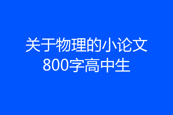 关于物理的小论文800字高中生