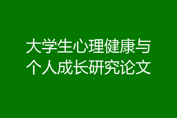 大学生心理健康与个人成长研究论文