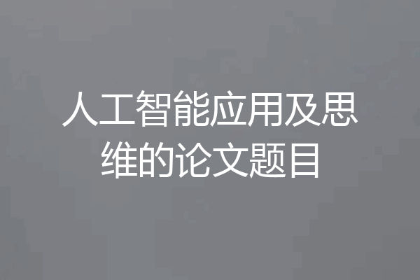 人工智能应用及思维的论文题目