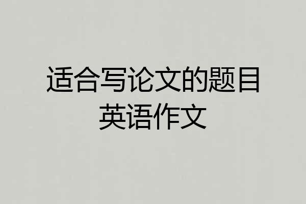 适合写论文的题目英语作文