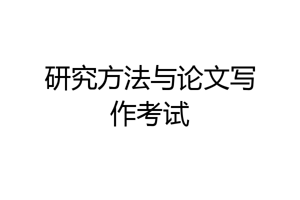 研究方法与论文写作考试