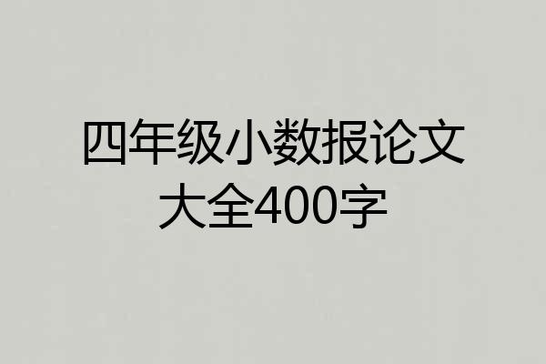 四年级小数报论文大全400字