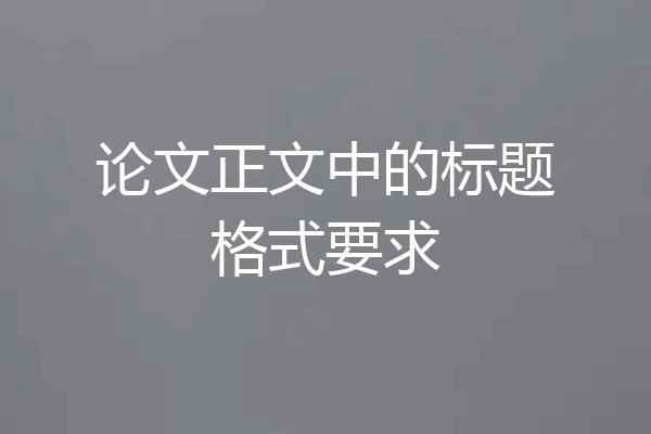 论文正文中的标题格式要求