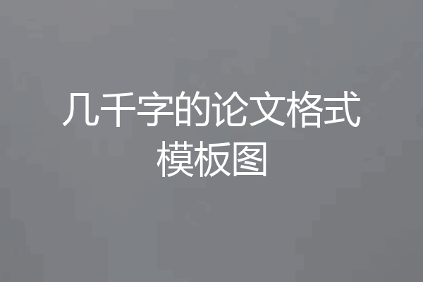 几千字的论文格式模板图