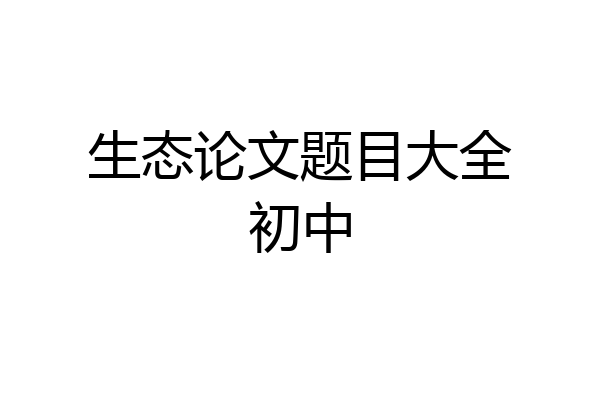 生态论文题目大全初中