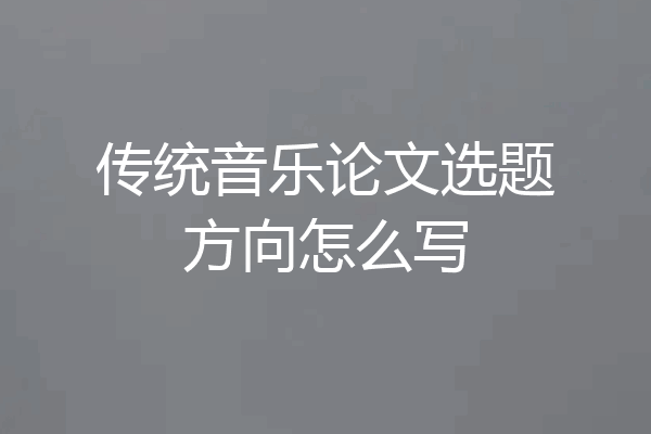 传统音乐论文选题方向怎么写
