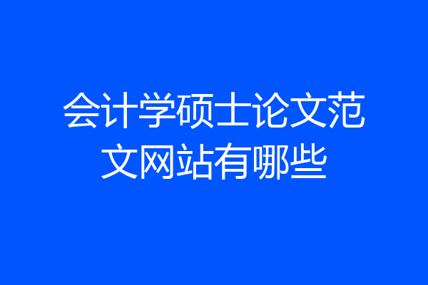 会计学硕士论文范文网站有哪些