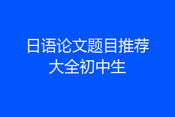 日语论文题目推荐大全初中生