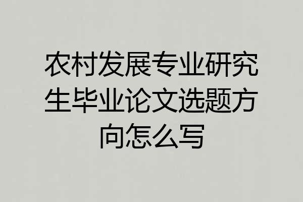 农村发展专业研究生毕业论文选题方向怎么写