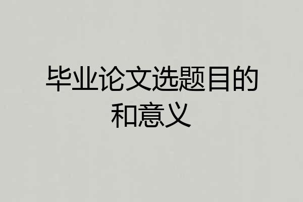 毕业论文选题目的和意义