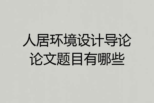 人居环境设计导论论文题目有哪些