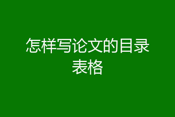 怎样写论文的目录表格