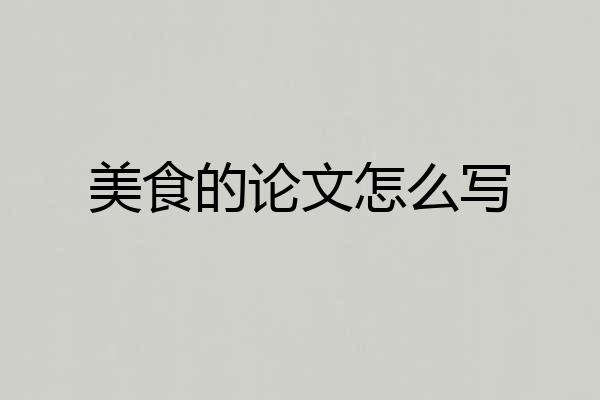 美食的论文怎么写
