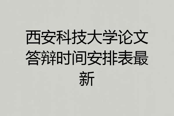西安科技大学论文答辩时间安排表最新