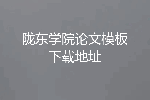 陇东学院论文模板下载地址
