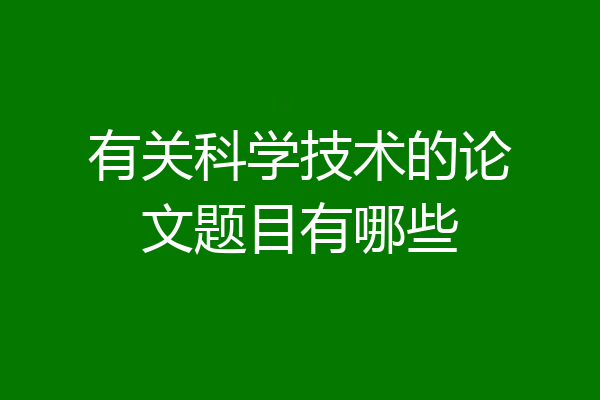 有关科学技术的论文题目有哪些