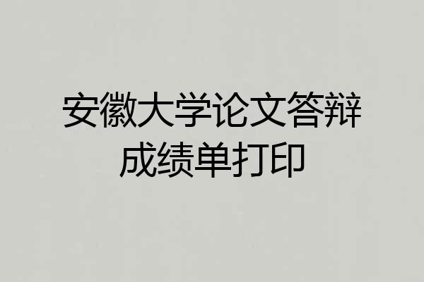 安徽大学论文答辩成绩单打印