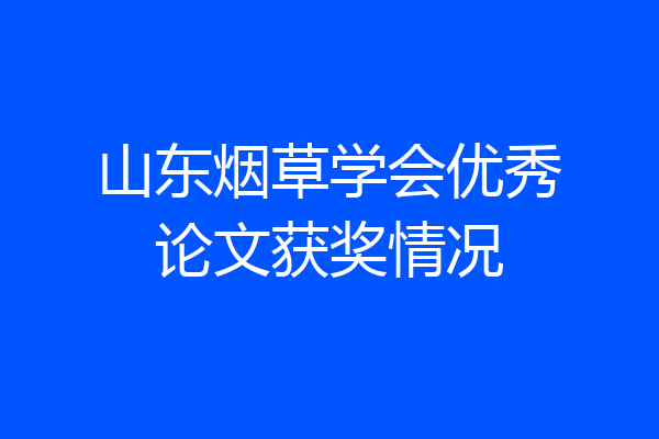 山东烟草学会优秀论文获奖情况