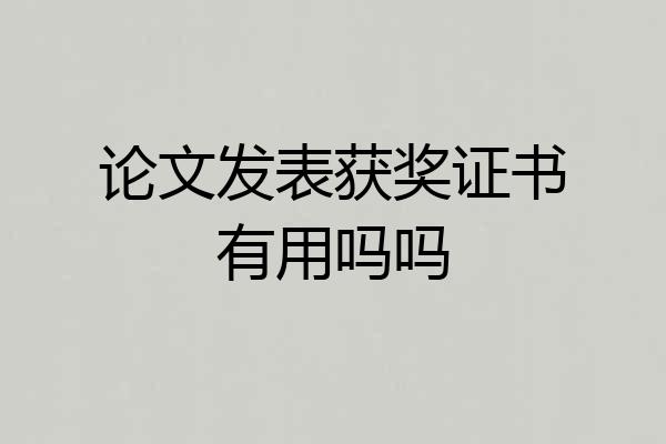 论文发表获奖证书有用吗吗