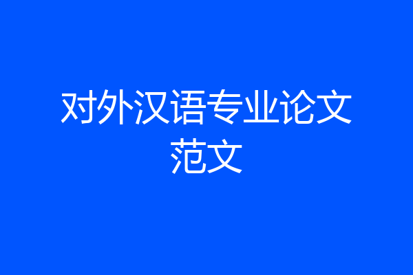 对外汉语专业论文范文