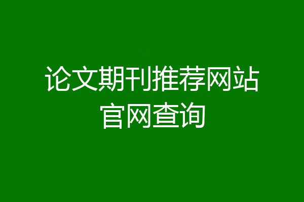 论文期刊推荐网站官网查询